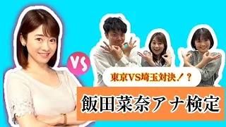 ＃７　「東京VS埼玉」出身地対決！飯田菜奈アナ検定