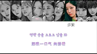 [中韩認聲歌詞] TWICE (트와이스) - 'Brave' (中字)