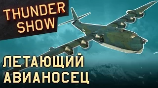 Thunder Show: Летающий авианосец