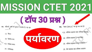 पर्यावरण टॉप 30 प्रश्न || ctet paryavaran practice set || ctet previous year question paper ||