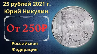 Реальная цена и обзор монеты 25 рублей 2021 года. Творчество Юрия Никулина. Российская Федерация.