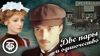 Две пары и одиночество (1984)