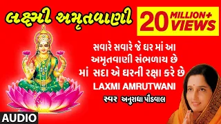 લક્ષ્મી અમૃતવાણી - અનુરાધા પૌડવાલ || LAXMI AMRUTWANI (લક્ષ્મી ભજન) - ANURADHA PAUDWAL