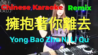 KARAOKE RMIX 擁抱著你的離去 l Yong Bao Ni Li Qu l Viet Hoa Karaoke