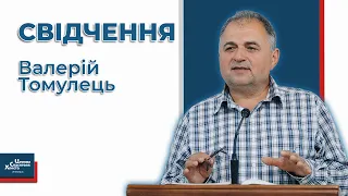 Свідчення - Валерій Томулець