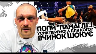 Перед боєм! Ганебний вчинок Усика: знову вляпався. Московські попи - Саша, ти Малорос?