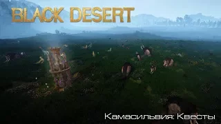 Black Desert l Камасильвия: Квесты l