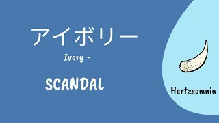 SCANDAL (スキャンダル) 「アイボリー」 Ivory Lyrics [Kan/Rom/Eng]