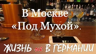 Под Мухой. Коктейль в шахтерской каске. Москва