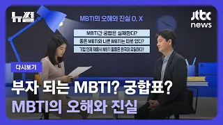 [다시보기] 뉴썰｜당신이 몰랐던 MBTI…'오해와 진실' 속시원히 풀어봅니다! (23.4.16) / JTBC News