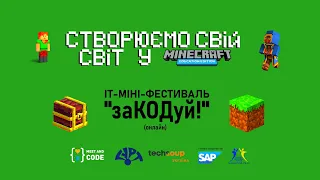 Створюємо свій світ у Майнкрафт (Minecraft Education Edition)