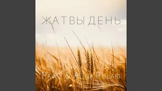 Жатвы день