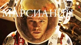 Марсианин (2015)