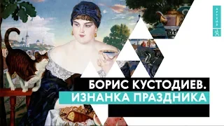 Борис Кустодиев. Изнанка праздника