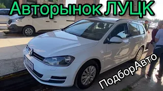 Авторынок ЛУЦК. Цены на свежие авто с Европы. #ПодборАвто