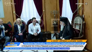 Ο πρόεδρος του ΣΥΡΙΖΑ Στέφανος Κασσελάκης στο Πατριαρχείο Ιεροσολύμων | Ethnos