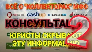 ч.2 ЭТО ДОЛЖЕН ЗНАТЬ КАЖДЫЙ "ДОЛЖНИК" МФО! Руководство по сотрудничеству с МФО Украины.