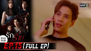 (ENG SUB) รักร้าย Ep.15 (Full Ep) | 8 พ.ค. 66 | one31