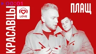 Красавцы Love Radio - Плащ | Official Audio | 2018