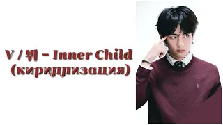 V / 뷔 - Inner Child (кириллизация)