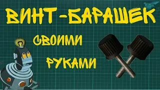 Самодельный винт-барашек