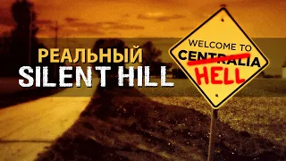 Централия - реальный Silent Hill