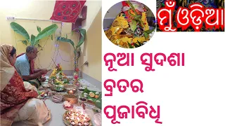 #muodia  ସୁଦଶା ବ୍ରତ ॥ ନୂଆ ସୁଦଶା ବ୍ରତର ପୂଜାବିଧି ॥