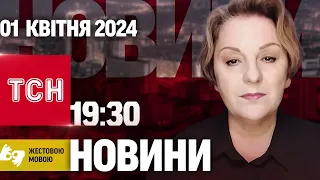 ТСН 19:30 за 1 квітня 2024 року | Повний випуск новин жестовою мовою