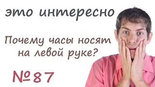 Это интересно "почему часы носят на левой руке?"