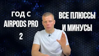 ВСЕ МИНУСЫ AIRPODS PRO 2