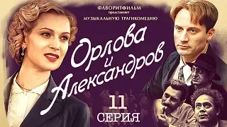 Орлова и Александров (11 серия) Весь сериал