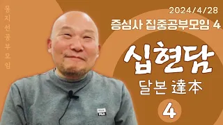 2024년 4월 28일 증심사 집중공부모임-4