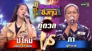 ภา (ผู้ท้าดวล) vs ปีใหม่ (แชมป์ 17 สมัย) | Highlight ดวลเพลงชิงทุน2024 Ep.1566 | 16 พ.ค.67