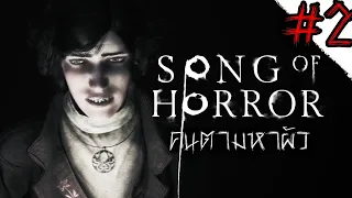 Song of Horror#2 | คนตามหาผัว