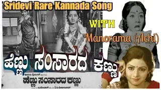 Sridevi Rare Kannada Song || Hosadhenu Kaane Song || Manorama Rare Kannada Song