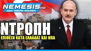 Άθλια εκμετάλλευση της έκρηξης στην Κωνσταντινούπολη απο την Τουρκική κυβέρνηση