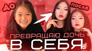 Преображение МОЕЙ ДОЧКИ в 8 ЛЕТ! Стали ДВОЙНЯШКАМИ ! |NikyMacAleen