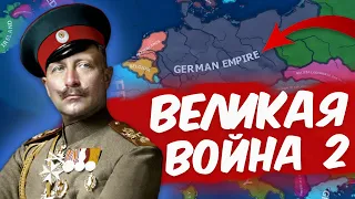 HOI 4: ВТОРАЯ ВЕЛИКАЯ ВОЙНА | In The Name of the Tsar - Германская Империя