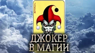 Джокер. Сущность Джокера в магии прямых порталов. Кто такой Джокер. (дух Джокера)