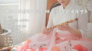 [Playlist] 마음이 복잡하고 힘들 때 듣는 감성 국악 연주