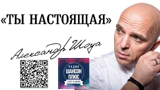 Александр Шоуа - "Ты настоящая".  Радио "Шансон Плюс".