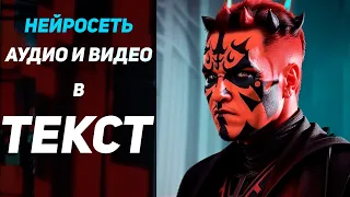 новая НЕЙРОСЕТЬ перевод АУДИО И ВИДЕО в ТЕКСТ. Транскрибация