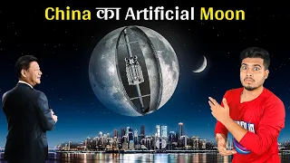 China ने बनाया दुनिया का पहला Artificial MOON जानिए कैसे? | China Builds an Artificial Moon