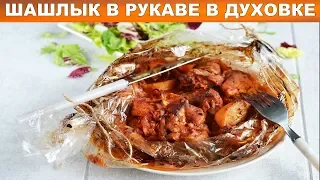 Шашлык в рукаве в духовке 💝 Как приготовить ШАШЛЫК в духовке в рукаве