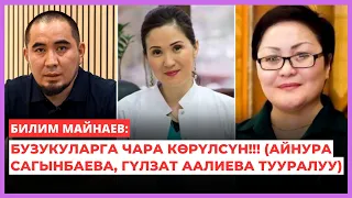 Билим Майнаев: Бузукуларга чара көрүлсүн!!! (Айнура Сагынбаева, Гүлзат Аалиева тууралуу)