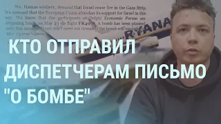 Лукашенко об истребителе и Протасевиче: было, есть и будет | УТРО | 28.05.21