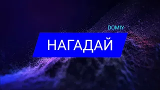НАГАДАЙ - Domiy | українські пісні на повторі | Remi UA e-music