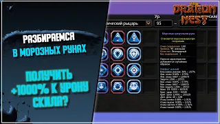 Морозные Руны ► Опять тонна рандома? [New Dragon Nest]