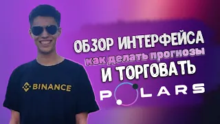 💸Polars:Trade и Prediction/Обзор интерфейса/Как делать прогнозы и торговать