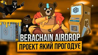 BERACHAIN AIRDROP ІНСТРУКЦІЯ | TESTNET BERACHAIN ГАЙД | Новий ГЕМ В ЕКОСИСТЕМІ COSMOS